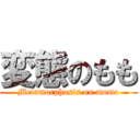 変態のもも (Metamorphosis on momo)