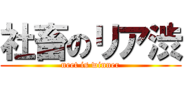 社畜のリア渋 (neet is winner)