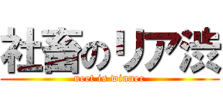 社畜のリア渋 (neet is winner)