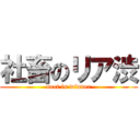 社畜のリア渋 (neet is winner)