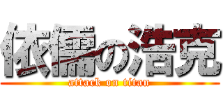 依儒の浩克 (attack on titan)