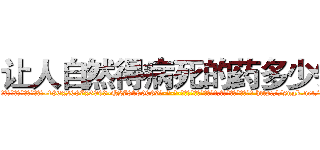 让人自然得病死的药多少钱 (让人自然得病死的药多少钱【电-186x2687x6963-Q278180069元-吉-药-业】我们做的是长期生意,靠的是老客户长期支持 http://sngk.net/5Vinl0
)