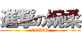 進撃の婉柔 (EQUAL)