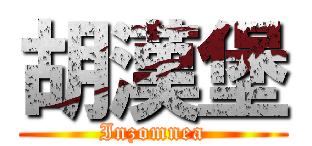 胡漢堡 (Inzomnea)