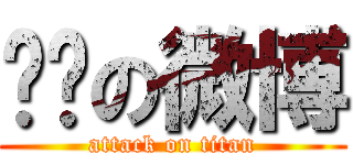 转发の微博 (attack on titan)