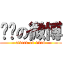 转发の微博 (attack on titan)