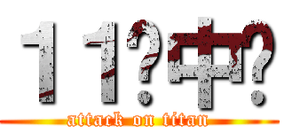 １１级中专 (attack on titan)