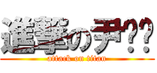 進撃の尹业鑫 (attack on titan)