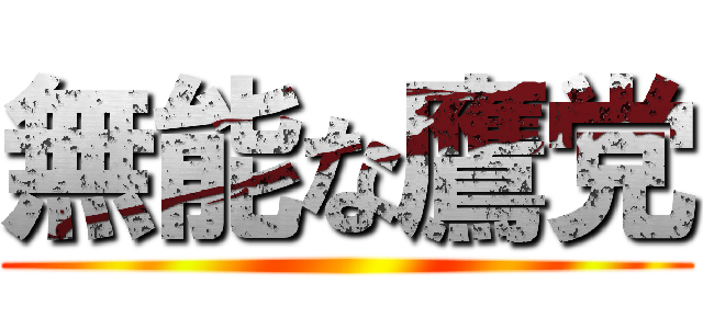 無能な鷹党 ()