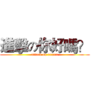 進擊の你好嗎？ (attack on xxxxx)