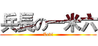 兵長の一米六 (Levi)