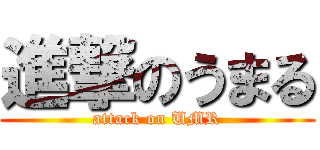 進撃のうまる (attack on UMR)