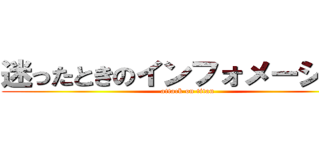 迷ったときのインフォメーション (attack on titan)