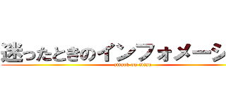 迷ったときのインフォメーション (attack on titan)