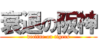 衰退の阪神 (decline on tigers)