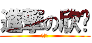 進撃の欣缘 (吓死人)