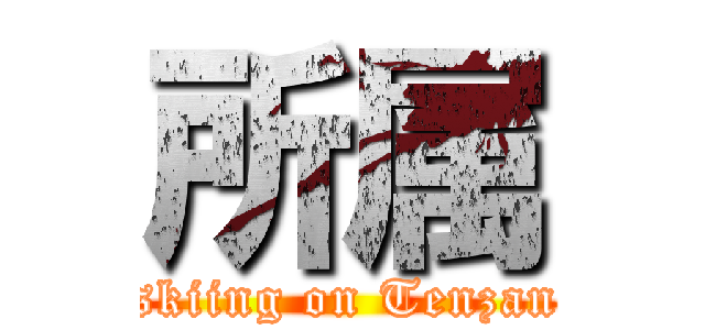 所属 (skiing on Tenzan)