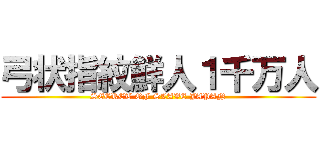 弓状指紋鮮人１千万人 (SECRET OF SLAVE JAPAN)