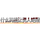 什么药能让男人绝精 (什么药能让男人绝精【电-186x2687x6963-Q278180069元-吉-药-业】我们做的是长期生意,靠的是老客户长期支持 http://sngk.net/oLZa3q
)