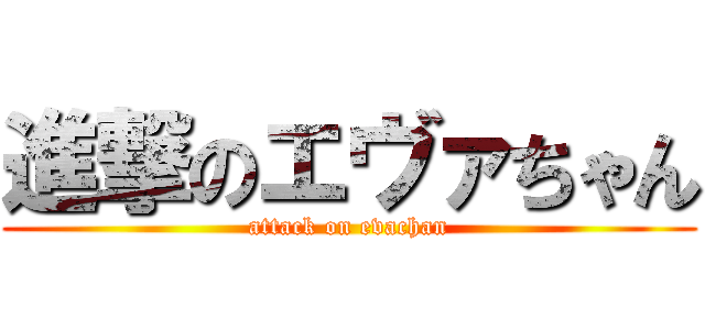 進撃のエヴァちゃん (attack on evachan)