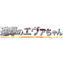 進撃のエヴァちゃん (attack on evachan)