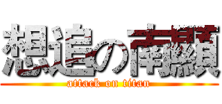 想追の南顯 (attack on titan)