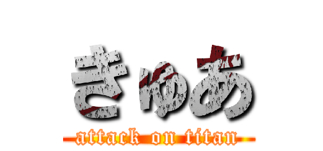 きゅあ (attack on titan)