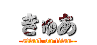 きゅあ (attack on titan)