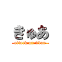 きゅあ (attack on titan)