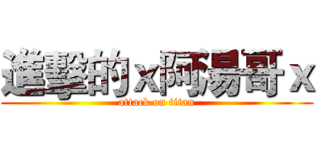 進擊的ｘ阿湯哥ｘ (attack on titan)