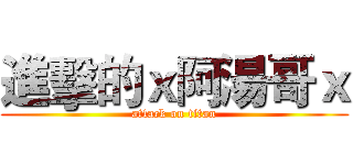 進擊的ｘ阿湯哥ｘ (attack on titan)