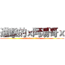 進擊的ｘ阿湯哥ｘ (attack on titan)