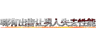 哪有出售让男人失去性能力的药 (哪有出售让男人失去性能力的药【电-186x2687x6963-Q278180069元-吉-药-业】我们做的是长期生意,靠的是老客户长期支持 http://sngk.net/Gg3OkS
)