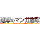 進撃のマンガ倉庫 (attack on titan)