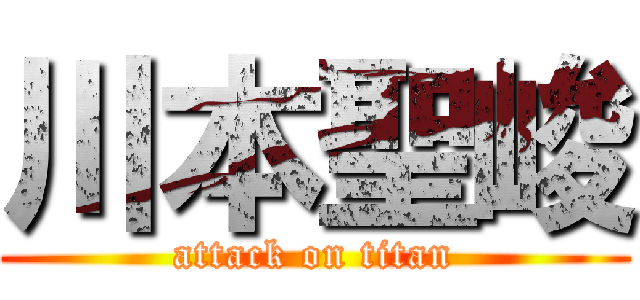 川本聖峻 (attack on titan)