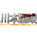 川本聖峻 (attack on titan)