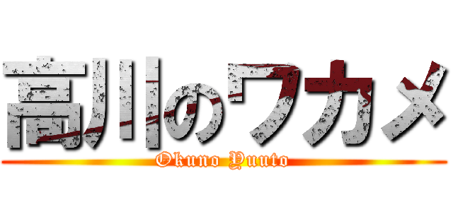 高川のワカメ (Okuno Yuuto)