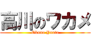 高川のワカメ (Okuno Yuuto)