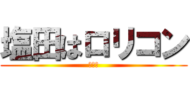 塩田はロリコン (犯罪者)