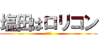 塩田はロリコン (犯罪者)