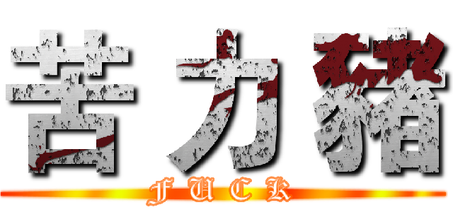 苦 力 豬 (F U C K)