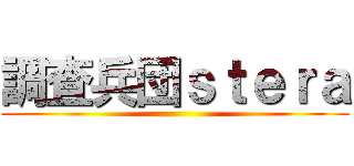 調査兵団ｓｔｅｒａ ()