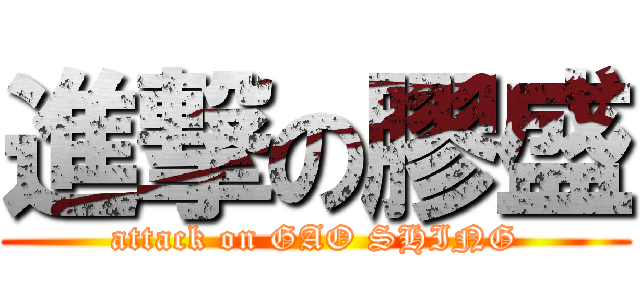 進撃の膠盛 (attack on GAO SHING)