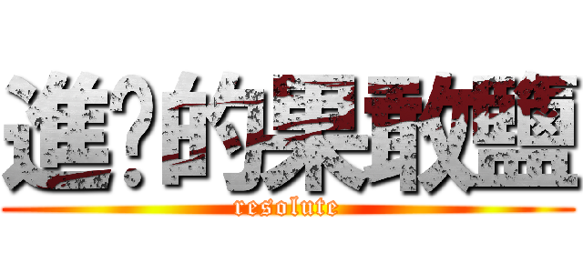 進擊的果敢鹽 ( resolute )