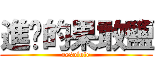 進擊的果敢鹽 ( resolute )