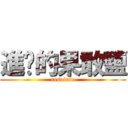 進擊的果敢鹽 ( resolute )