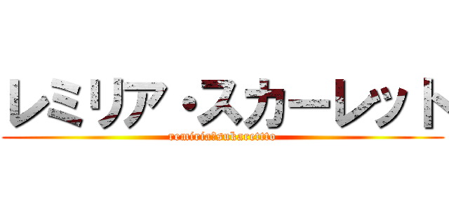 レミリア・スカーレット (remiria・sukarettto)