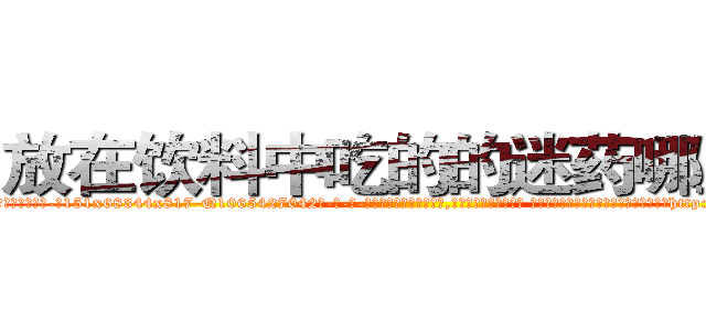 放在饮料中吃的的迷药哪里买 (放在饮料中吃的的迷药哪里买【电-话151x68344x817-Q1065427042元-吉-药-业】我们做的是长期生意,靠的是老客户长期支持 放在饮料中吃的的迷药哪里买在发表了一篇http://sngk.net/N59G8s

参考消息网我们做的是长期生意,靠的是老客户长期支持也许我们早该意识到，就连鲍勃·霍斯金斯（金球奖戏剧类电影男主角 
)