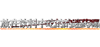 放在饮料中吃的的迷药哪里买 (放在饮料中吃的的迷药哪里买【电-话151x68344x817-Q1065427042元-吉-药-业】我们做的是长期生意,靠的是老客户长期支持 放在饮料中吃的的迷药哪里买在发表了一篇http://sngk.net/N59G8s

参考消息网我们做的是长期生意,靠的是老客户长期支持也许我们早该意识到，就连鲍勃·霍斯金斯（金球奖戏剧类电影男主角 
)