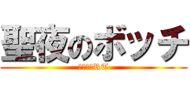 聖夜のボッチ (集いし者RT)